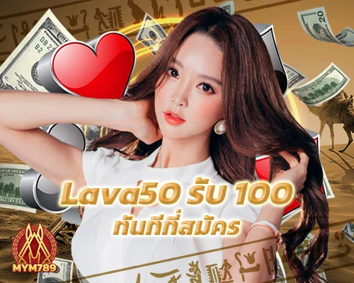 Lava50 รับ 100